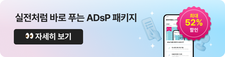 책보다 빠르게! ADsP 끝장 패키지. 최신 기출 + 최다 오답 + 빈출. 최대 52% 할인