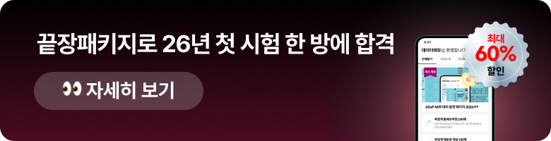 끝장패키지로 26년 첫 시험 한 방에 합격. 👀 자세히 보기