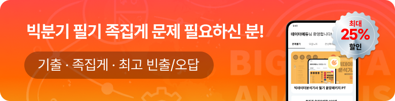 빅분기 필기 족집게 문제 필요하신 분! 기출 · 족집게 · 최고 빈출/오답
