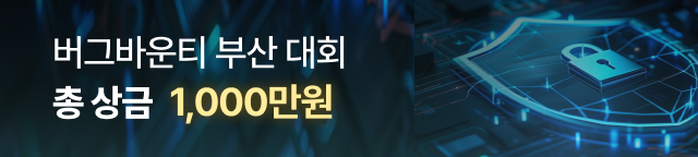 버그바운티 부산 대회. 총 상금 1,000만원