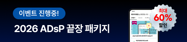 이벤트 진행중! 2026 ADsP 끝장 패키지. 최대 60% 할인