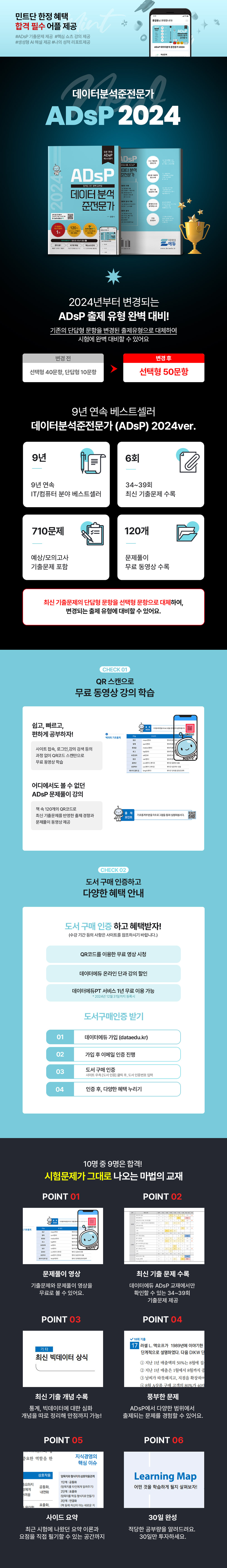 2024 ADsP 데이터분석 준전문가 필기 상세내용