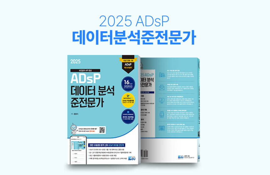 [도서] ADsP 데이터분석 준전문가 2025