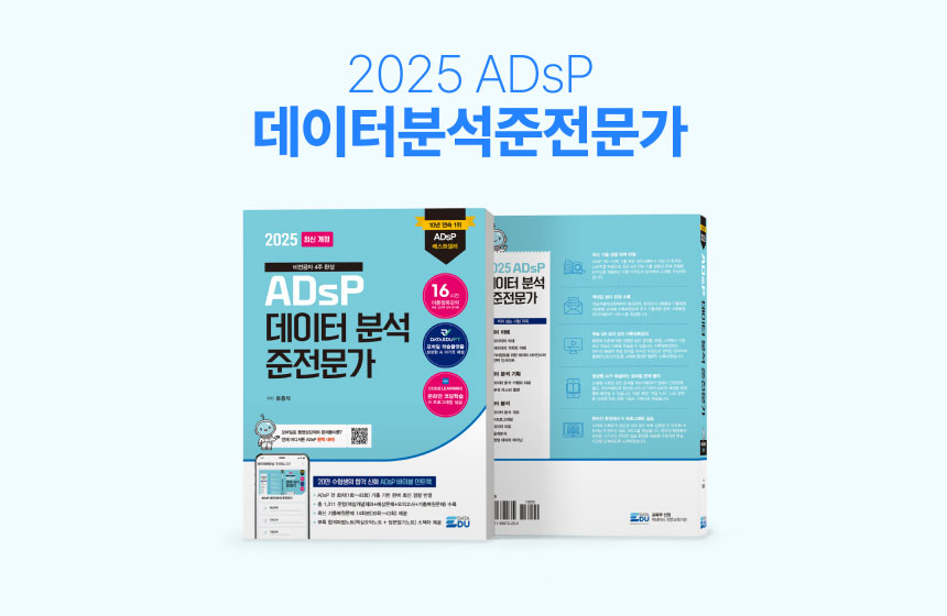 [도서] ADsP 데이터분석 준전문가 2025