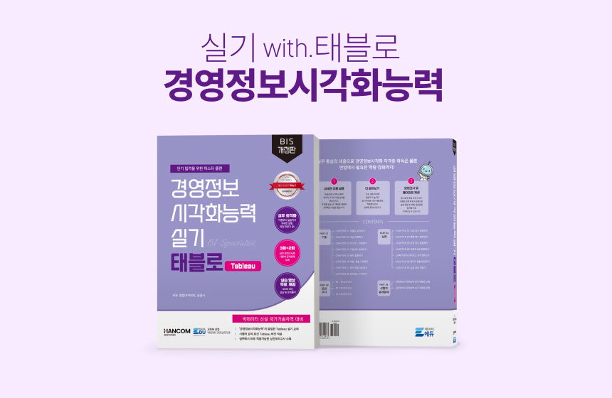 [도서] 경영정보시각화능력 실기 Tableau 2025
