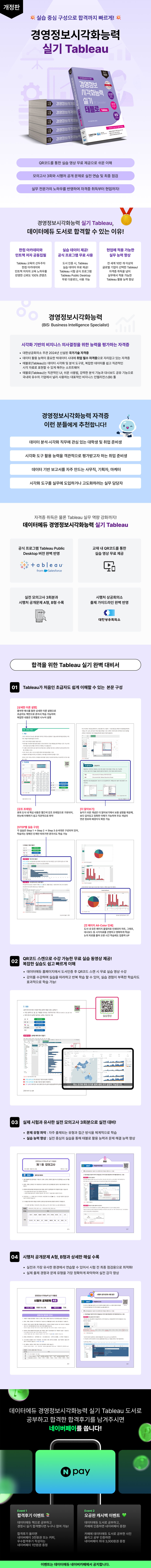 [도서] 경영정보시각화능력 실기 Tableau 개정판 상세내용