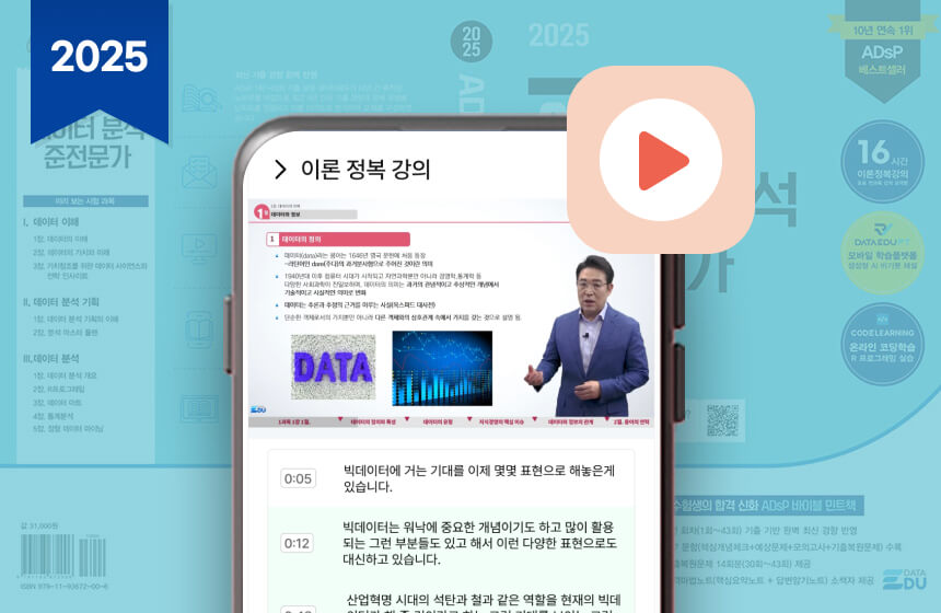 ADsP 2025 이론정복강의