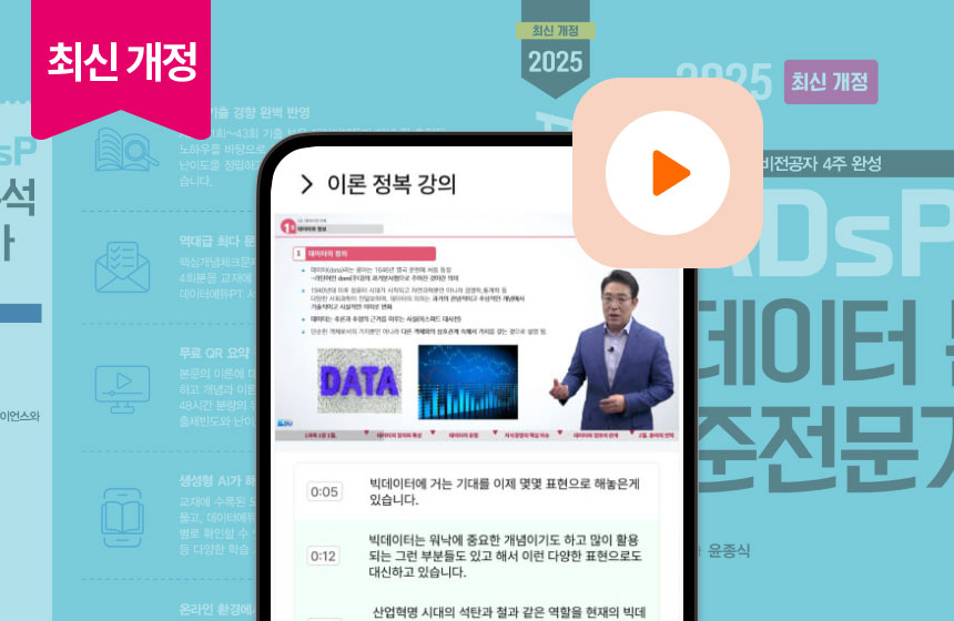 ADsP 2025 이론정복강의 [최신개정]