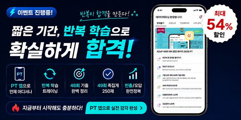 ADsP 끝장 패키지