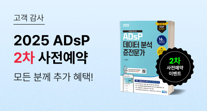 고객 감사. 2025 ADsP 2차 사전예약. 모든 분께 추가 혜택! (2차 사전예약 이벤트)
