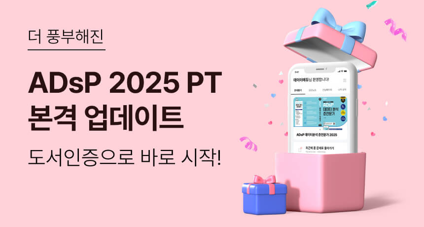 더 풍부해진 ADsP 2025 PT 본격 업데이트. 도서인증으로 바로 시작!