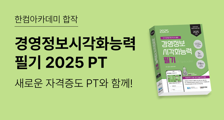 한컴아카데미 합작. 경영정보시각화능력 필기 2025 PT. 새로운 자격증도 PT와 함께!