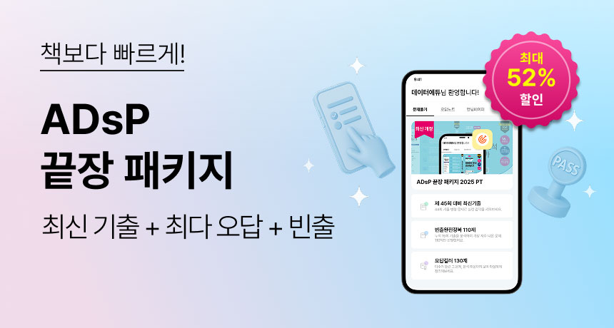 책보다 빠르게! ADsP 끝장 패키지. 최신 기출 + 최다 오답 + 빈출. 최대 52% 할인