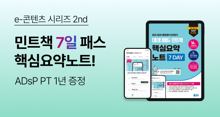 e-콘텐츠 시리즈 2nd. 민트책 7일 패스 핵심요약노트! ADsP PT 1년 증정