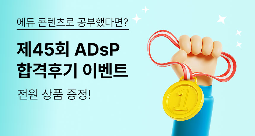 에듀 콘텐츠로 공부했다면? 제 45회 ADsP 합격후기 이벤트. 전원 상품 증정!