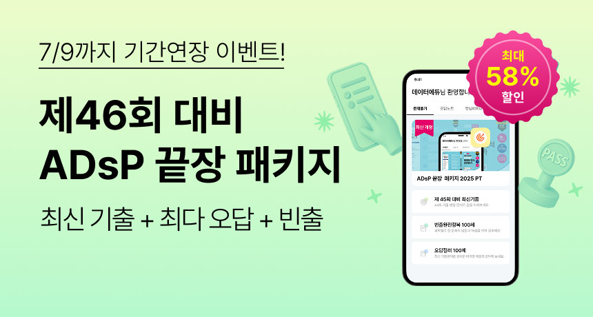 7/9까지 기간연장 이벤트! ADsP 끝장 패키지. 최신 기출 + 최다 오답 + 빈출. 최대 58% 할인