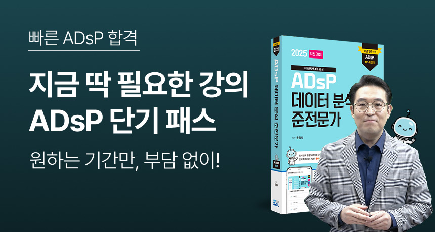 빠른 ADsP 합격. 지금 딱 필요한 강의 ADsP 단기 패스. 원하는 기간만, 부담 없이!