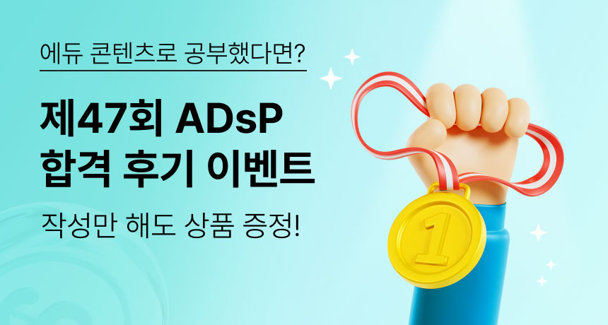 에듀 콘텐츠로 공부했다면? 제47회 ADsP 합격 후기 이벤트. 작성만 해도 상품 증정!
