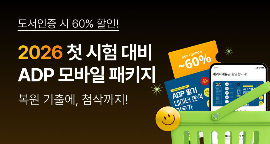 도서인증 시 60% 할인! 2026 첫 시험 대비. ADP 모바일 패키지. 복원 기출에, 첨삭까지!
