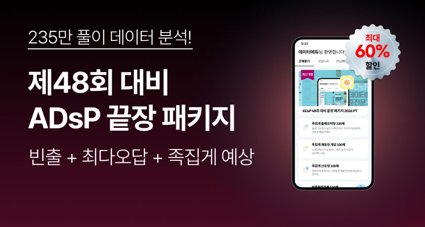 235만 풀이 데이터 분석! 제48회 대비 ADsP 끝장 패키지. 빈출 + 최다오답 + 족집게 예상. 최대 60% 할인