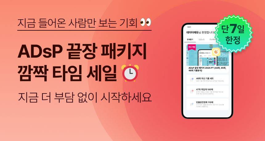 지금 들어온 사람만 보는 기회 👀 ADsP 끝장 패키지 깜짝 타임 세일. 지금 더 부담 없이 시작하세요. 단 7일 한정