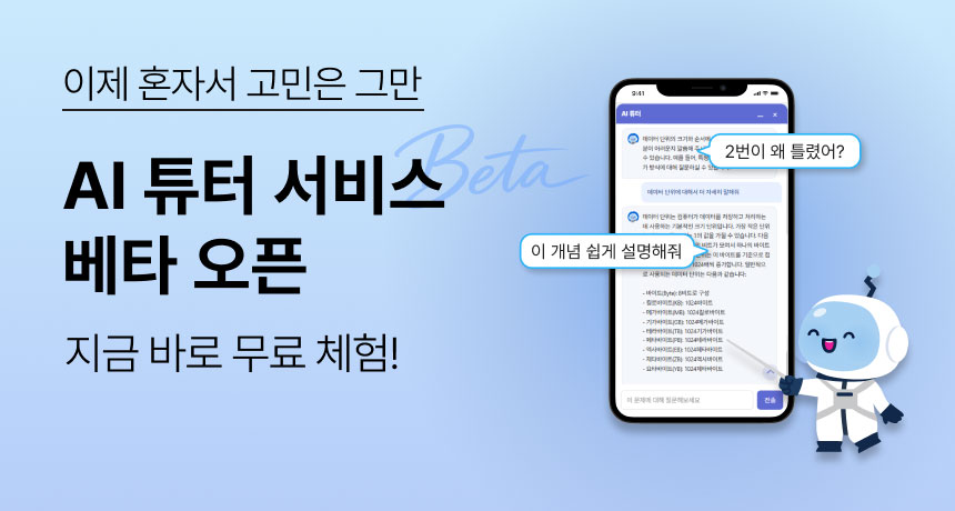 이제 혼자서 고민은 그만. AI 튜터 서비스 베타 오픈. 지금 바로 무료 체험!
