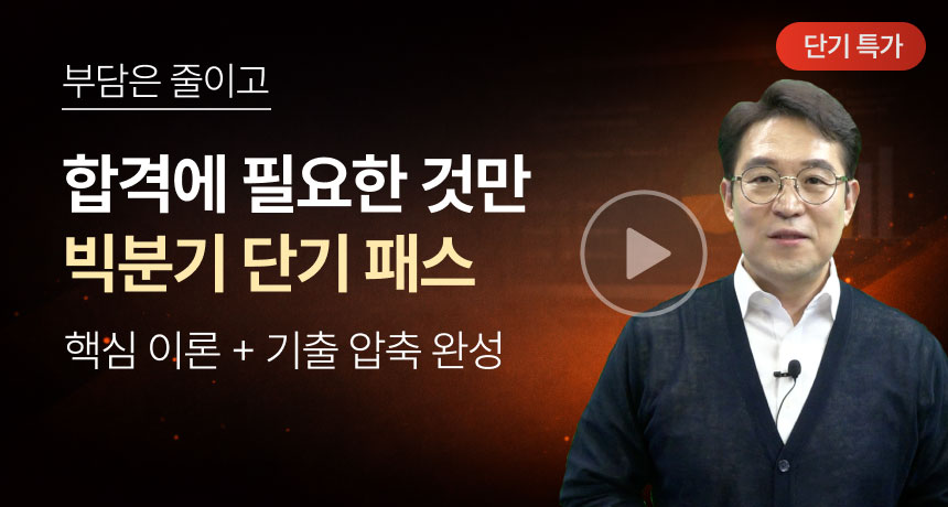 부담은 줄이고 합격에 필요한 것만 빅분기 단기 패스. 핵심 이론 + 기출 압축 완성. 단기 특가