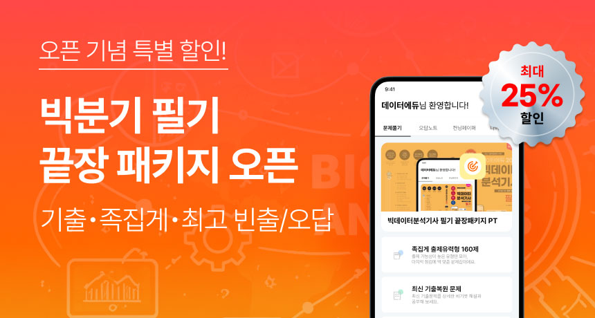오픈 기념 특별 할인! 빅분기 필기 끝장 패키지 오픈. 기출•족집게•최고 빈출/오답. 최대 25% 할인