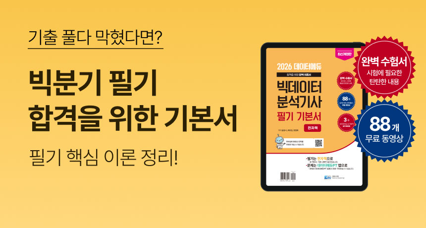 오기출 풀다 막혔다면? 빅분기 필기 합격을 위한 기본서. 필기 핵심 이론 정리! 완벽 수험서 (시험에 필요한 탄탄한 내용), 88개 무료 동영상