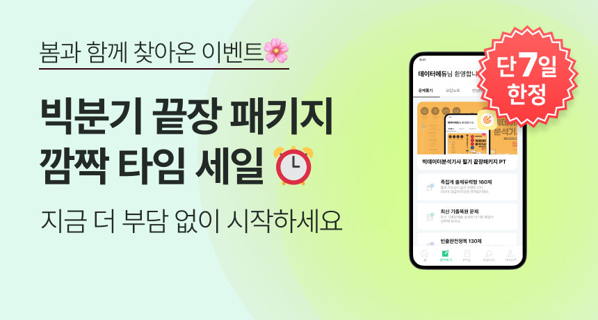 봄과 함께 찾아온 이벤트🌸 빅분기 끝장 패키지 깜짝 타임 세일. 지금 더 부담 없이 시작하세요. 단 7일 한정.