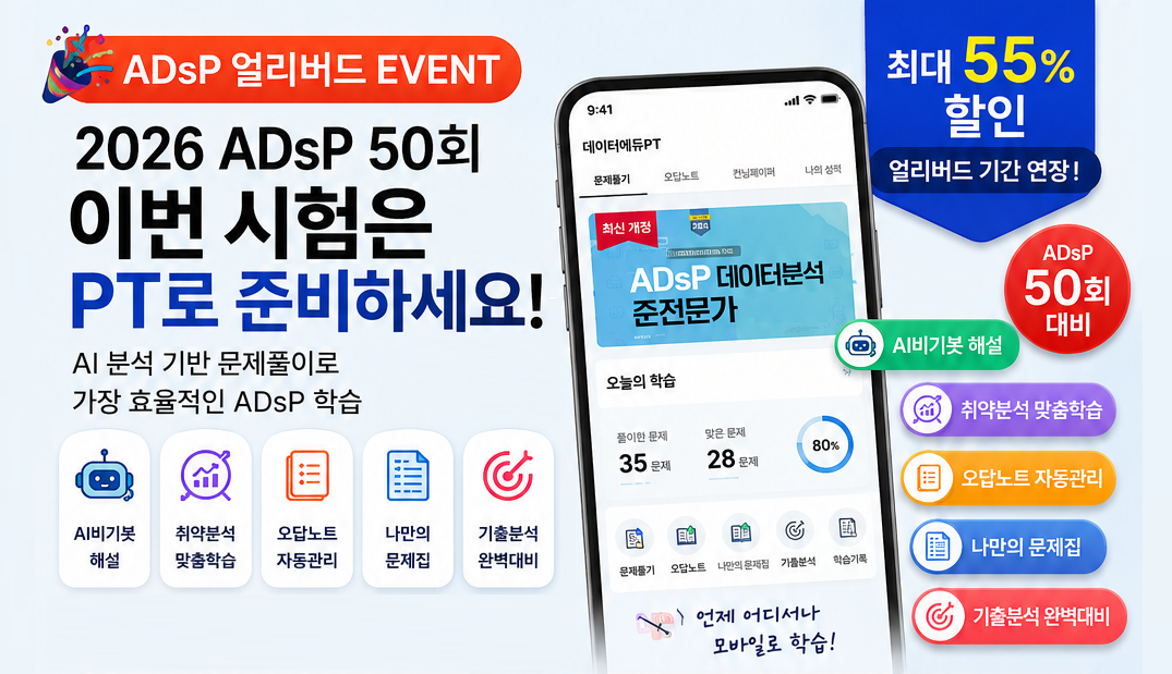 50회 대비 ADsP 끝장 패키지. 합격의 기쁨을 드립니다.
