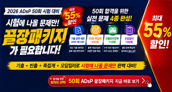 50회 대비 ADsP 끝장 패키지. 합격의 기쁨을 드립니다.