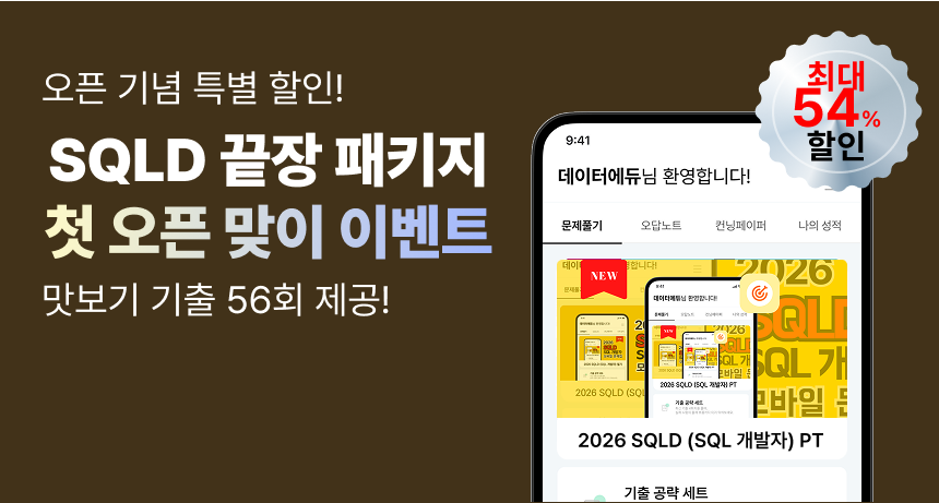 봄 시즌 한정 이벤트 진행중! SQLD 끝장 패키지. 최대 54% 할인