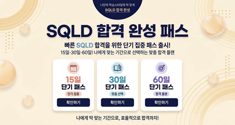 15일·30일·60일! 나에게 맞는 기간으로 선택하는 맞춤 합격 플랜