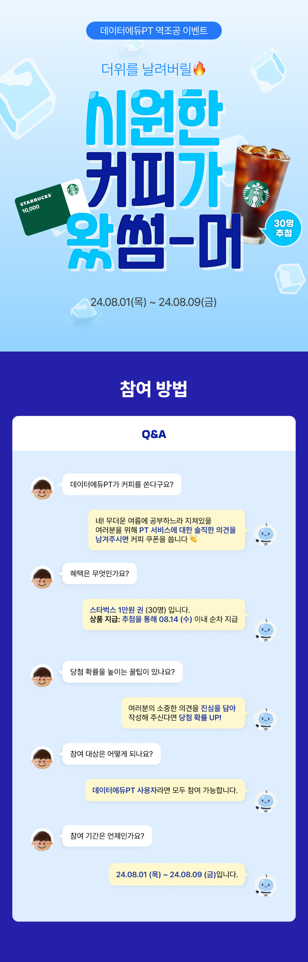 [공지] 데이터에듀PT 여름맞이 역조공 이벤트