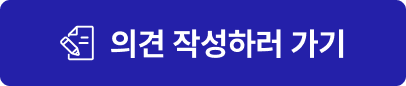 의견 작성하러 가기