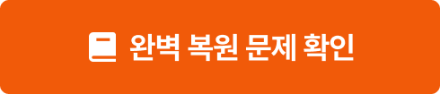 완벽 복원 문제 확인