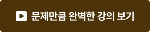 문제만큼 완벽한 강의 보기