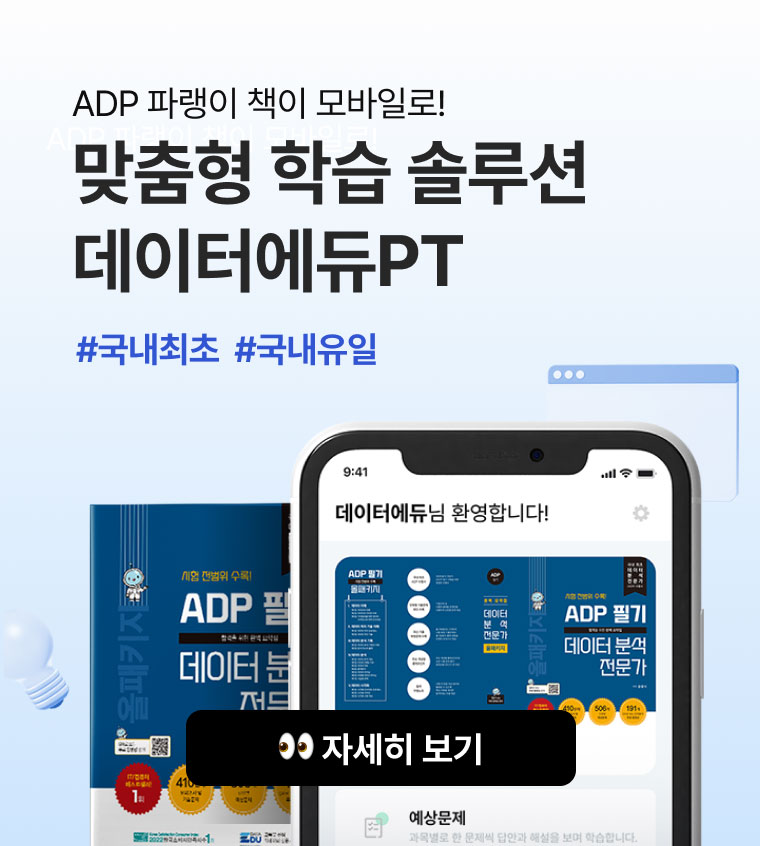 ADP 파랭이 책이 모바일로! 맞춤형 학습 솔루션 데이터에듀PT #국내최초  #국내유일 👀 자세히 보기