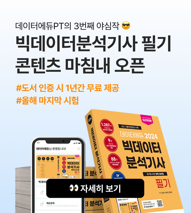 데이터에듀PT의 3번째 야심작. 빅데이터분석기사 필기 콘텐츠 마침내 오픈. #도서 인증 시 1년간 무료 제공 #올해 마지막 시험 👀 자세히 보기
