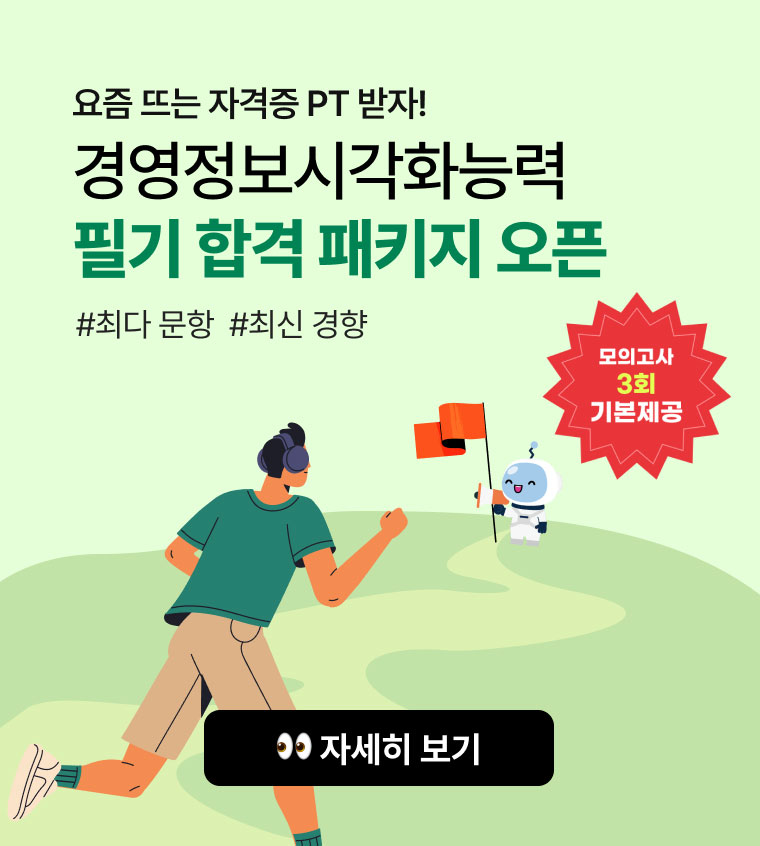 요즘 뜨는 자격증 PT 받자! 경영정보시각화능력 필기 합격 패키지 오픈. #최다 문항 #최신 경향. 모의고사 3회 기본제공. 👀 자세히 보기