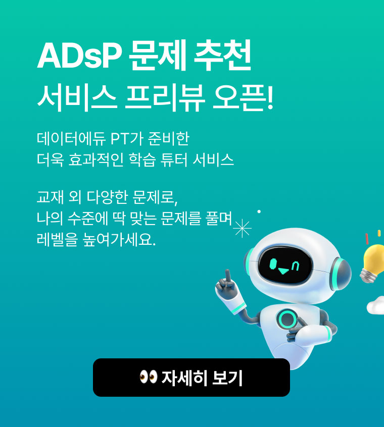 ADsP 문제 추천 서비스 오픈! 데이터에듀 PT가 준비한 더욱 효과적인 학습 튜터 서비스. 교재 외 다양한 문제로, 나의 수준에 딱 맞는 문제를 풀며 레벨을 높여가세요. 👀 자세히 보기