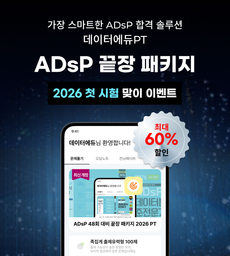 가장 스마트한 ADsP 합격 솔루션. 데이터에듀PT ADsP 끝장 패키지. 2026 첫 시험 맞이 이벤트. 최대 60% 할인