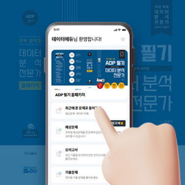 ADsP데이터분석 준전문가 2과목