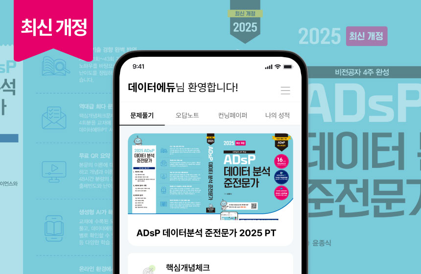 ADsP 데이터분석 준전문가 2025 PT