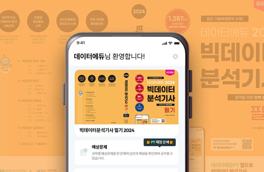 빅데이터분석기사 필기 2024 PT