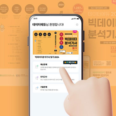 빅데이터 분석기사 필기 PT이용권