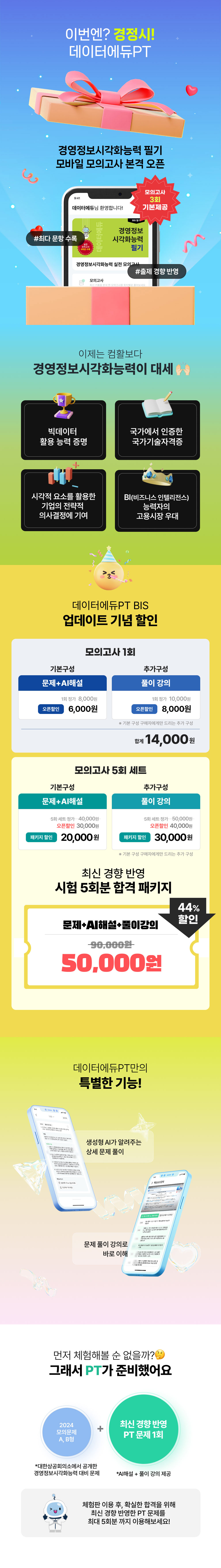 [이용권] 경영정보시각화능력 필기 모의고사 PT 상세내용