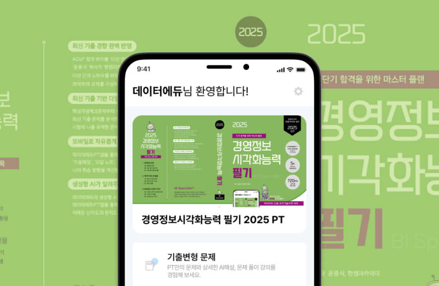 경영정보시각화능력 필기 2025 PT