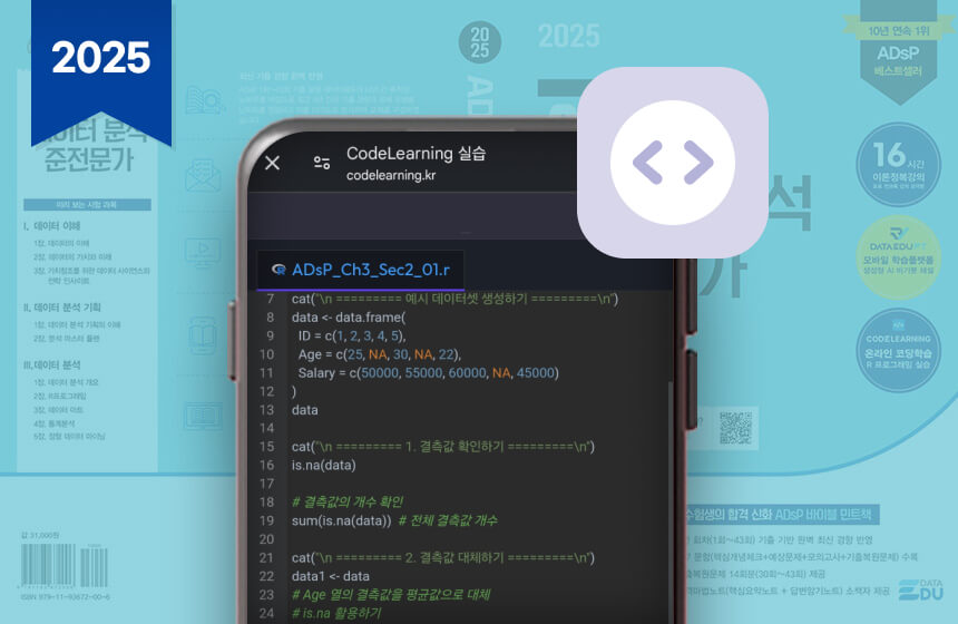ADsP 2025 R 실습